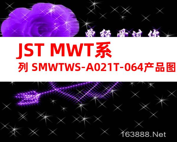 JST MWT系列 SMWTWS-A021T-064产品图纸
